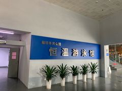 -福田体育公园游泳馆