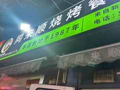 -同来顺烧烤餐厅(哈尔滨道店)