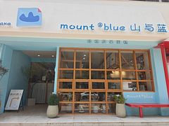 -山与蓝·轻糖鲜果蛋糕(勒泰店)