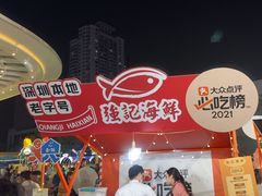 -强记海鲜·大排档(蛇口新街店)
