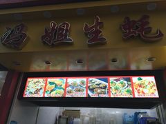门面-冯姐生蚝(迎宾广场店)