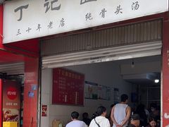 -丁记面馆(凤凰店)