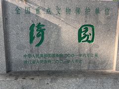 -绮园景区