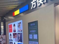 -方快PLUS照相馆(大上海时代广场店)