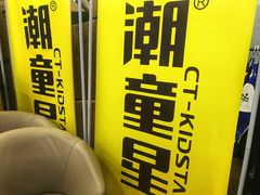 -潮童星少儿模特时尚中心(黄浦博荟广场店)