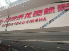 -耀莱成龙影城(东丽店)
