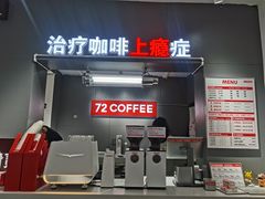 -72 COFFEE(东朝阳路店)