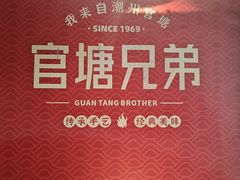 -官塘兄弟·潮汕牛肉店(官塘总店)