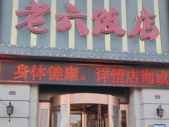-老六饭店(翠通路店)