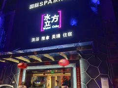 -水立方国际汤泉(六一中路店)