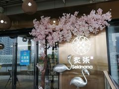 -炙柒Sekinana·精致料理 烧鸟·铁板烧(海上世界店)