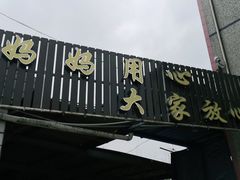 -妈妈的小作坊(陈家镇店)