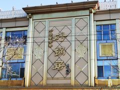 -砂锅居(西四店)