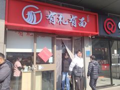-有礼有面(知春路店)