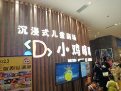 -小鸡哆哆故事屋·儿童乐园(嘉里城店)