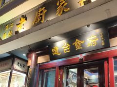 -老厨家(友谊路总店)