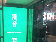 -漢舍中国菜馆(889广场店)