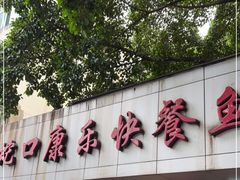 -蛇口康乐快餐鱼仔档(翠苑小区店)