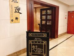 门面-虹迎轩·中餐厅(虹桥迎宾馆店)