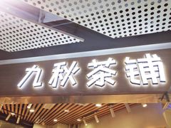 门面-九秋茶铺(三里屯店)