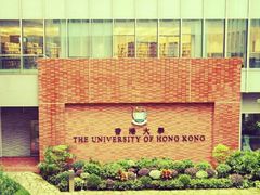 -香港大学
