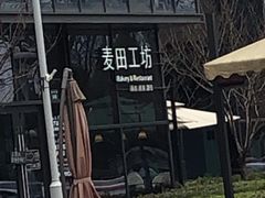 -麦田工坊(月湖店)