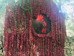 -竹泉村旅游度假区