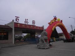 -曹州百花园