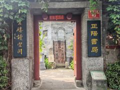 -正阳书局(西四南大街店)