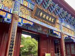 -高庙保安寺
