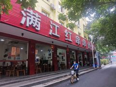 门面-满江红串串香(七道堰街店)