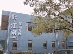 门面-千滋百味·醉江澜花园餐厅(街道口店)