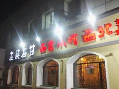 -左陕右甘(亚运村店)