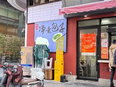 -轮慈净素包子(长寿路店)