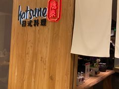 -Hatsune隐泉日式料理(SKP店)