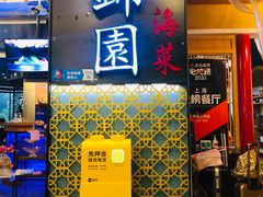 门面-锦園(伊势丹美食城店)