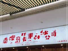 门面-南澳岛打卡果汁冰公司