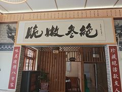 -新繁老號豌豆汤饭店·江湖菜(宝光寺店)