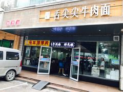 门面-舌尖尖牛肉面(甘南路店)