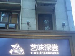 门面-艺味深尝(云锦路店)
