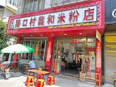 -路口村义和米粉店