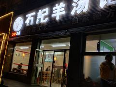 门面-豫石记羊汤(北苑店)