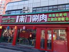 -南门铜锅涮肉(万寿路店)