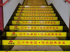 -粤香楼(新光里店)