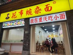 -花市豌杂面(民生路店)