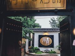 门面-浮何烤铺(桐梓林店)