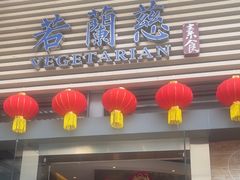 -若蘭慈·无国界素食料理(欢乐海岸店)