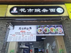 门面-花市豌杂面(民生路店)