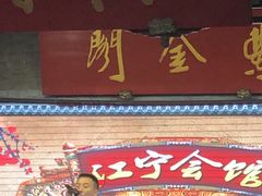 -江宁会馆(劈柴院店)