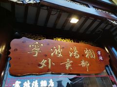 -宁波汤团店(外滩店)